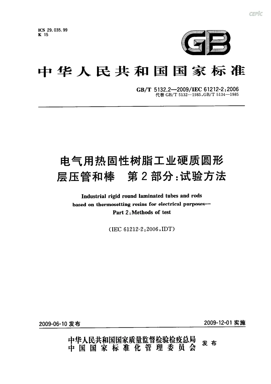 GBT 5132.2-2009 电气用热固性树脂工业硬质圆形层压管和棒 第2部分：试验方法.pdf_第1页