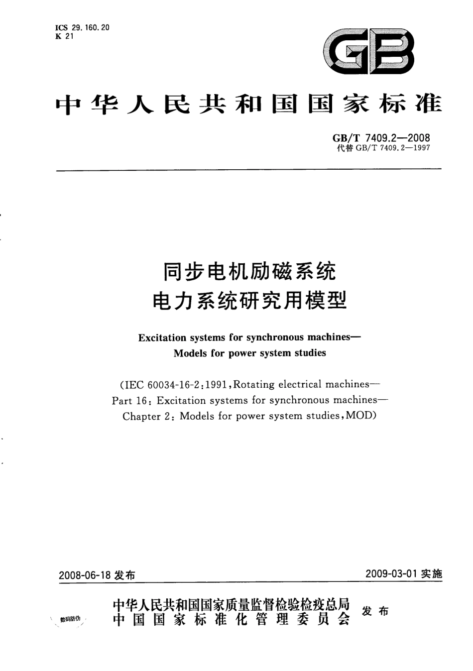 GBT 7409.2-2008 同步电机励磁系统 电力系统研究用模型.pdf_第1页