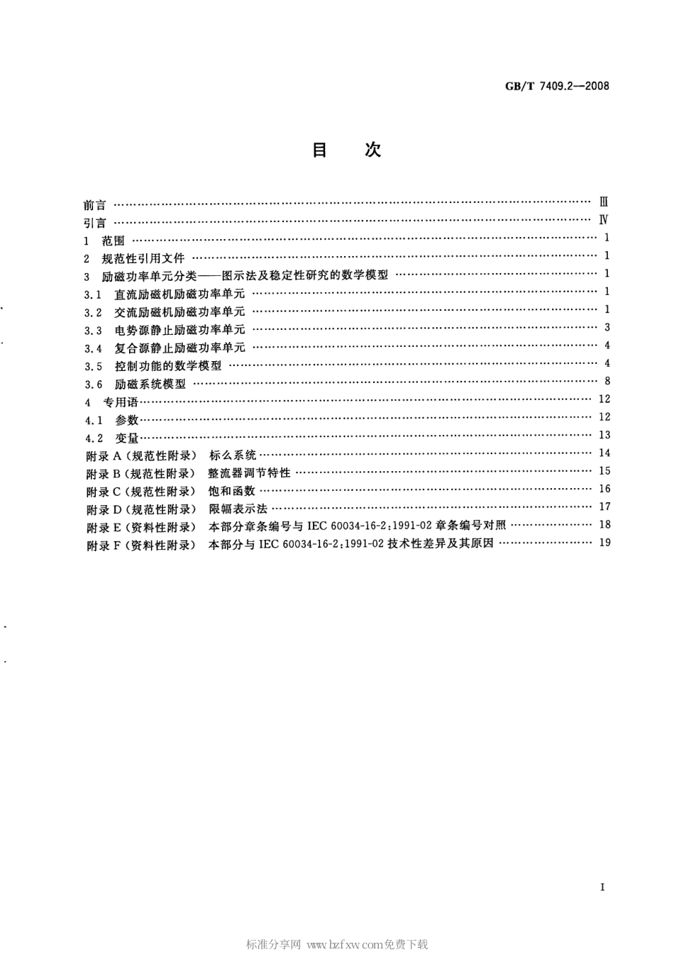 GBT 7409.2-2008 同步电机励磁系统 电力系统研究用模型.pdf_第2页