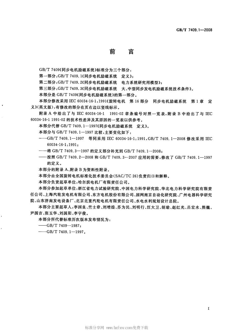 GBT 7409.1-2008 同步电机励磁系统 定义.pdf_第2页