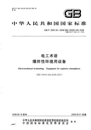 GBT 2900.35-2008 电工术语 爆炸性环境用电气设备.pdf
