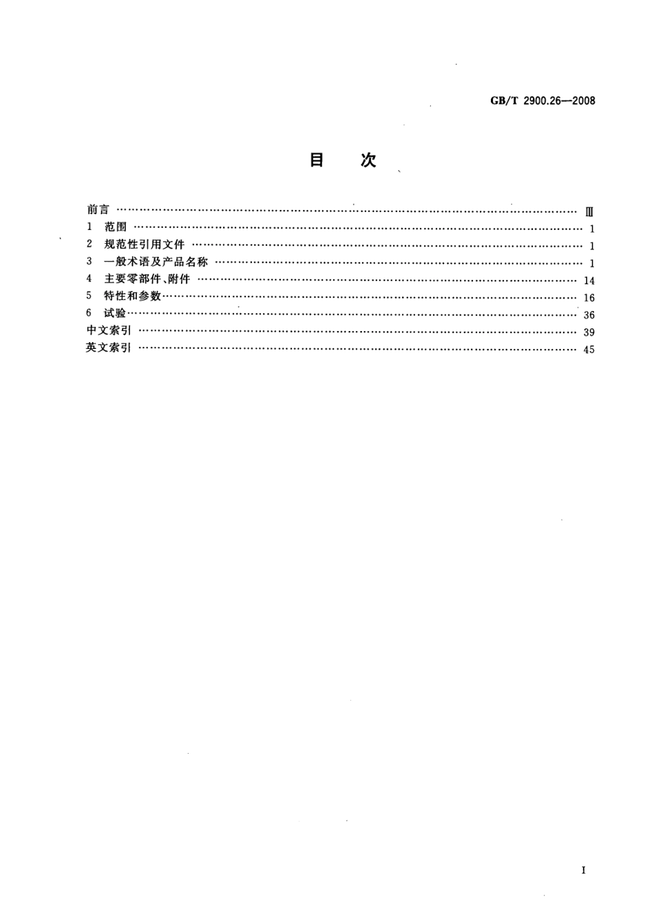 GBT 2900.26-2008 电工术语 控制电机.pdf_第3页