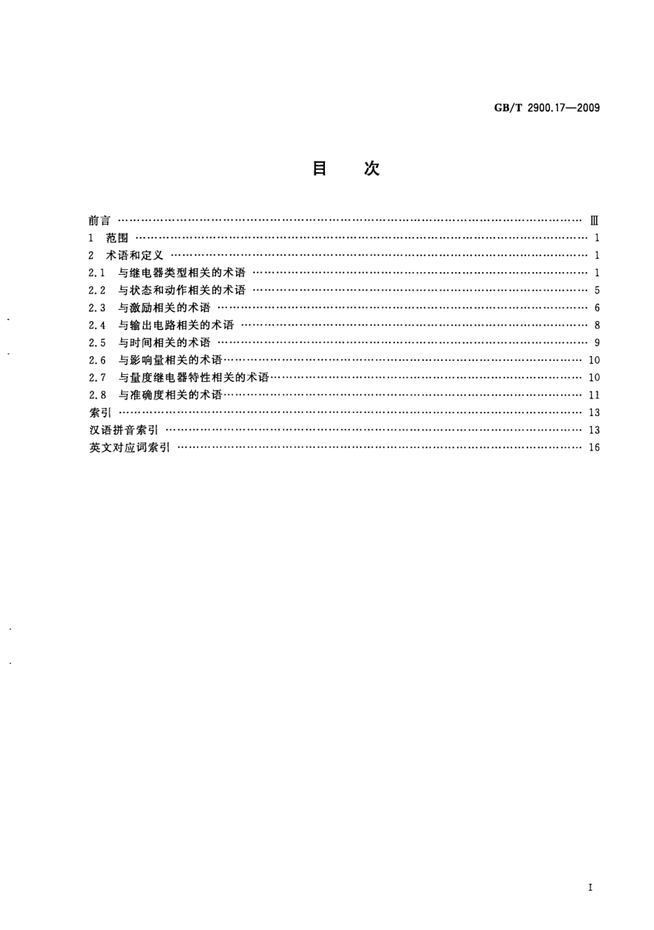 GBT 2900.17-2009 电工术语 量度继电器和保护装置.pdf_第3页