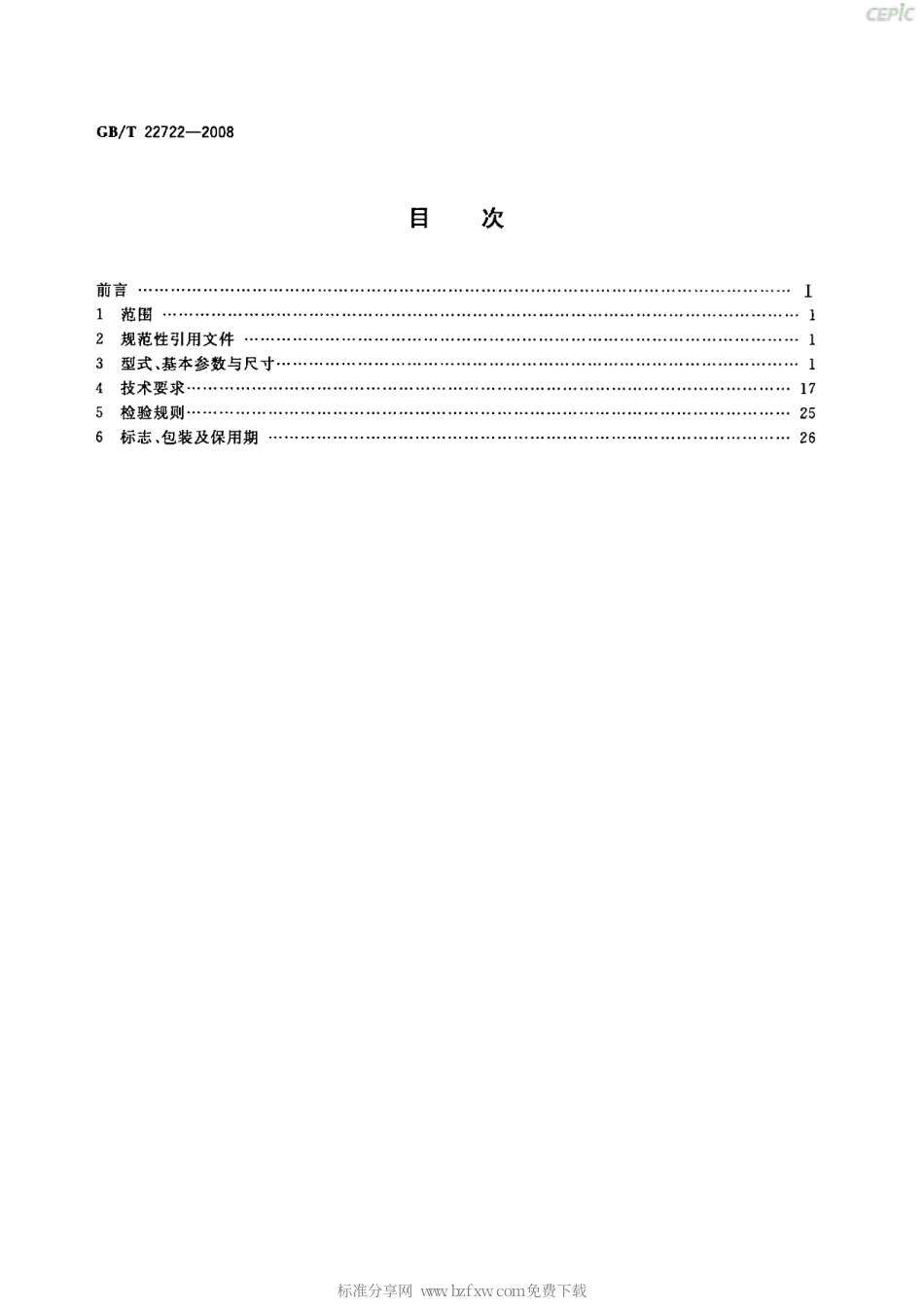 GBT 22722-2008 YX3系列(IP55)高效率三相异步电动机技术条件.pdf_第2页
