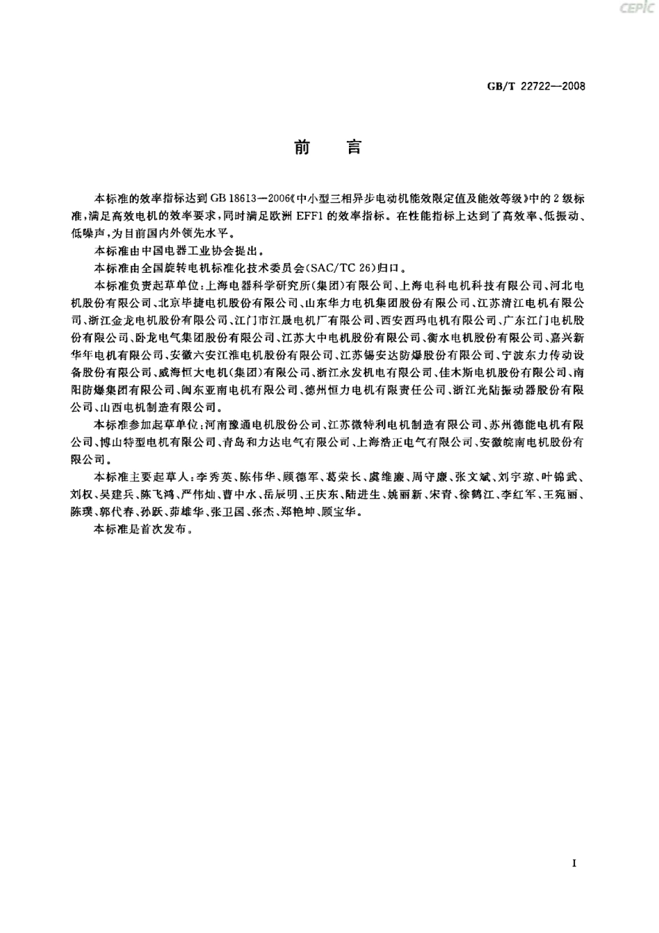 GBT 22722-2008 YX3系列(IP55)高效率三相异步电动机技术条件.pdf_第3页