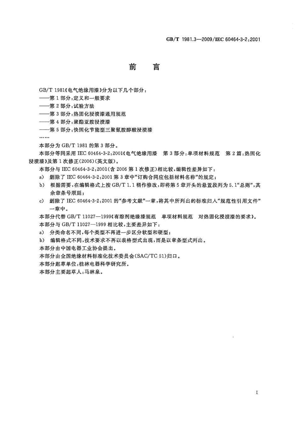 GBT 1981.3-2009 电气绝缘用漆 第3部分：热固化浸渍漆通用规范.pdf_第3页