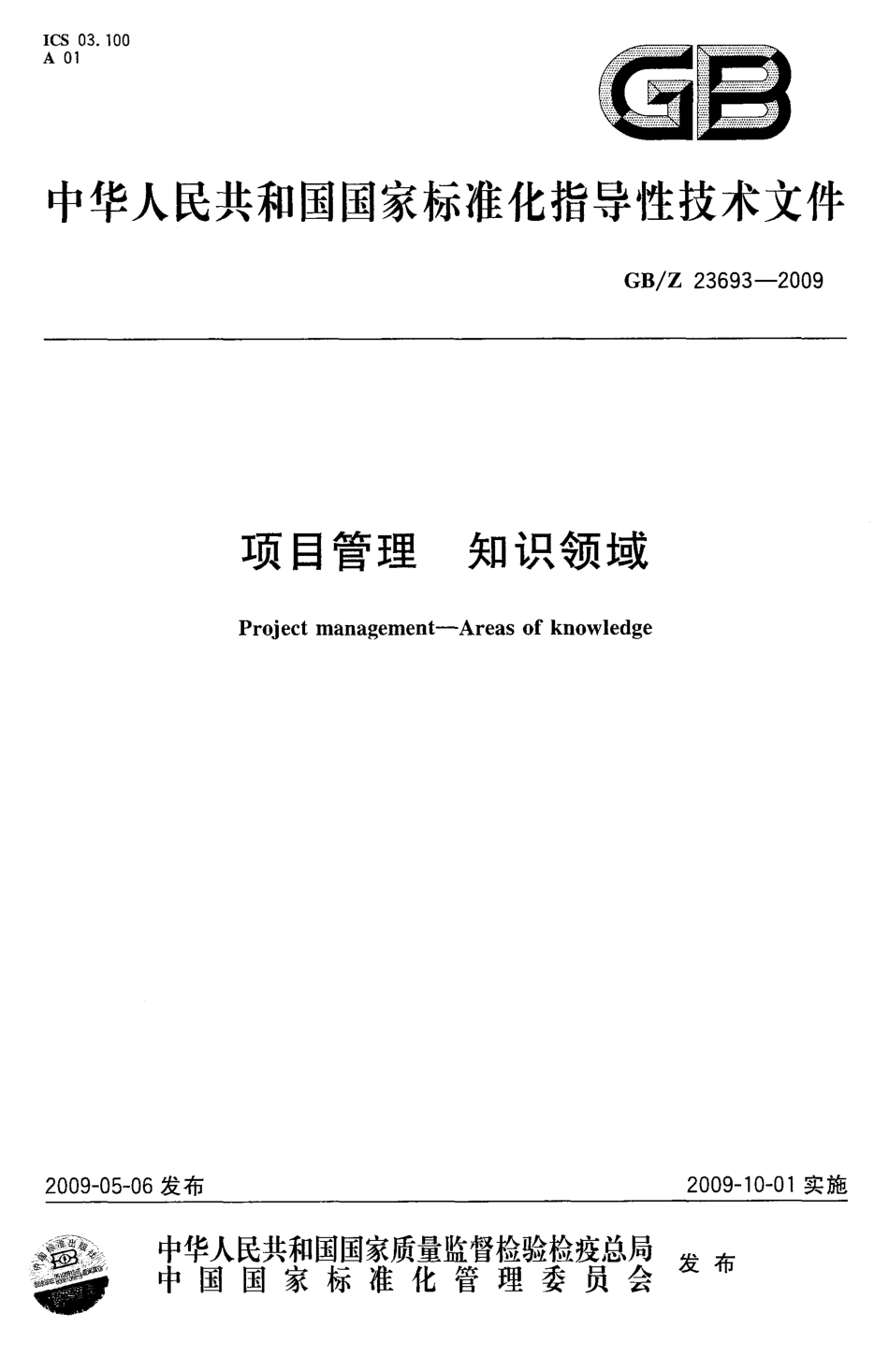 【国家职业卫生标准】GBZ 23693-2009 项目管理 知识领域.pdf_第1页