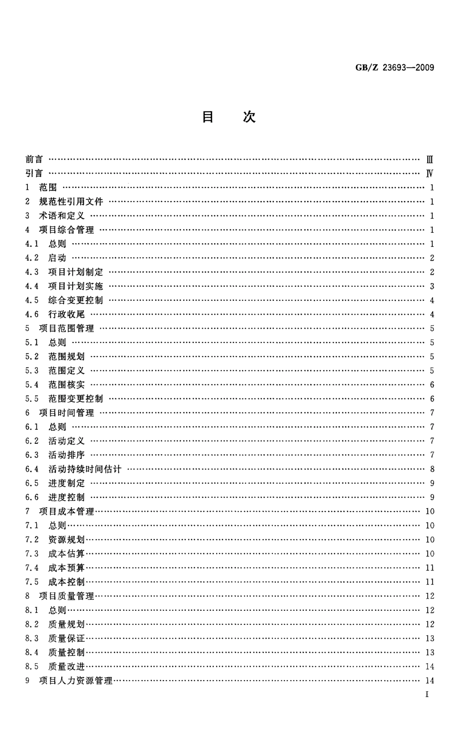 【国家职业卫生标准】GBZ 23693-2009 项目管理 知识领域.pdf_第2页