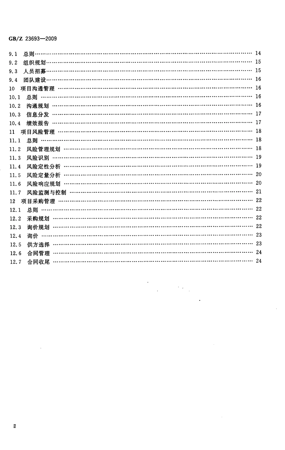 【国家职业卫生标准】GBZ 23693-2009 项目管理 知识领域.pdf_第3页