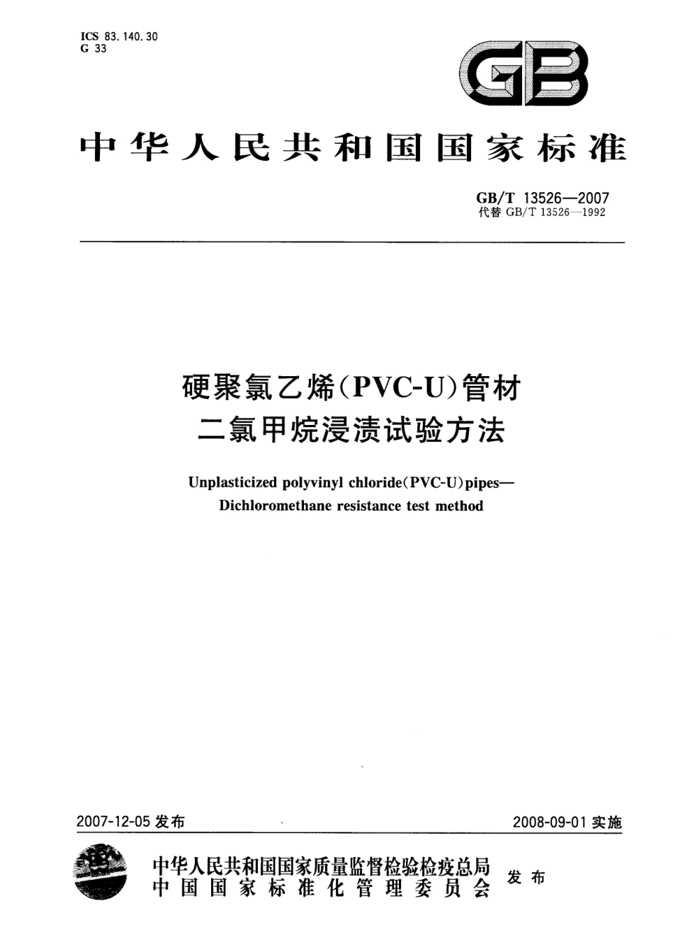 GBT 13526-2007 硬聚氯乙烯(PVC-U) 管材 二氯甲烷浸渍试验方法.pdf_第1页
