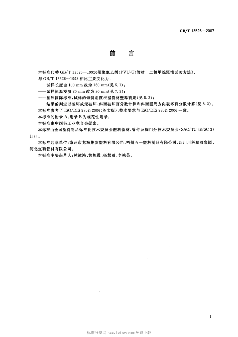 GBT 13526-2007 硬聚氯乙烯(PVC-U) 管材 二氯甲烷浸渍试验方法.pdf_第2页