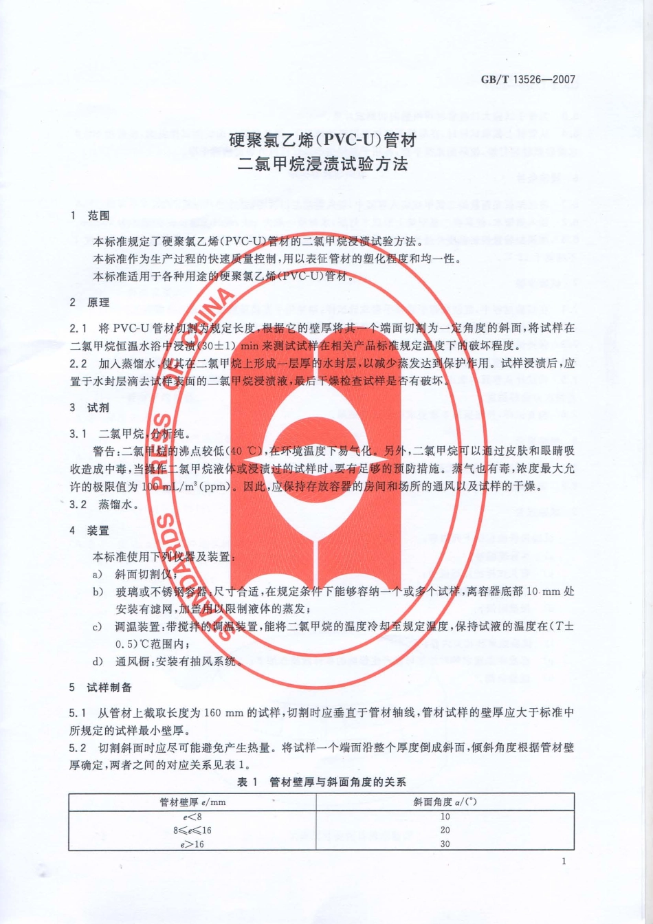 GBT 13526-2007 硬聚氯乙烯(PVC-U) 管材 二氯甲烷浸渍试验方法.pdf_第3页