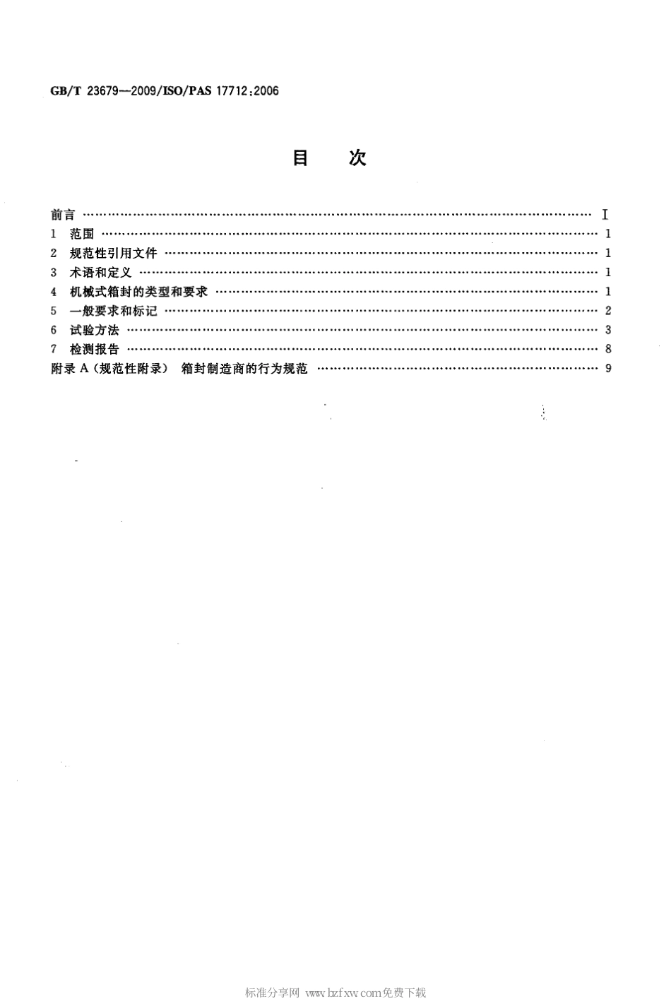 GBT 23679-2009 集装箱 机械箱封.pdf_第2页