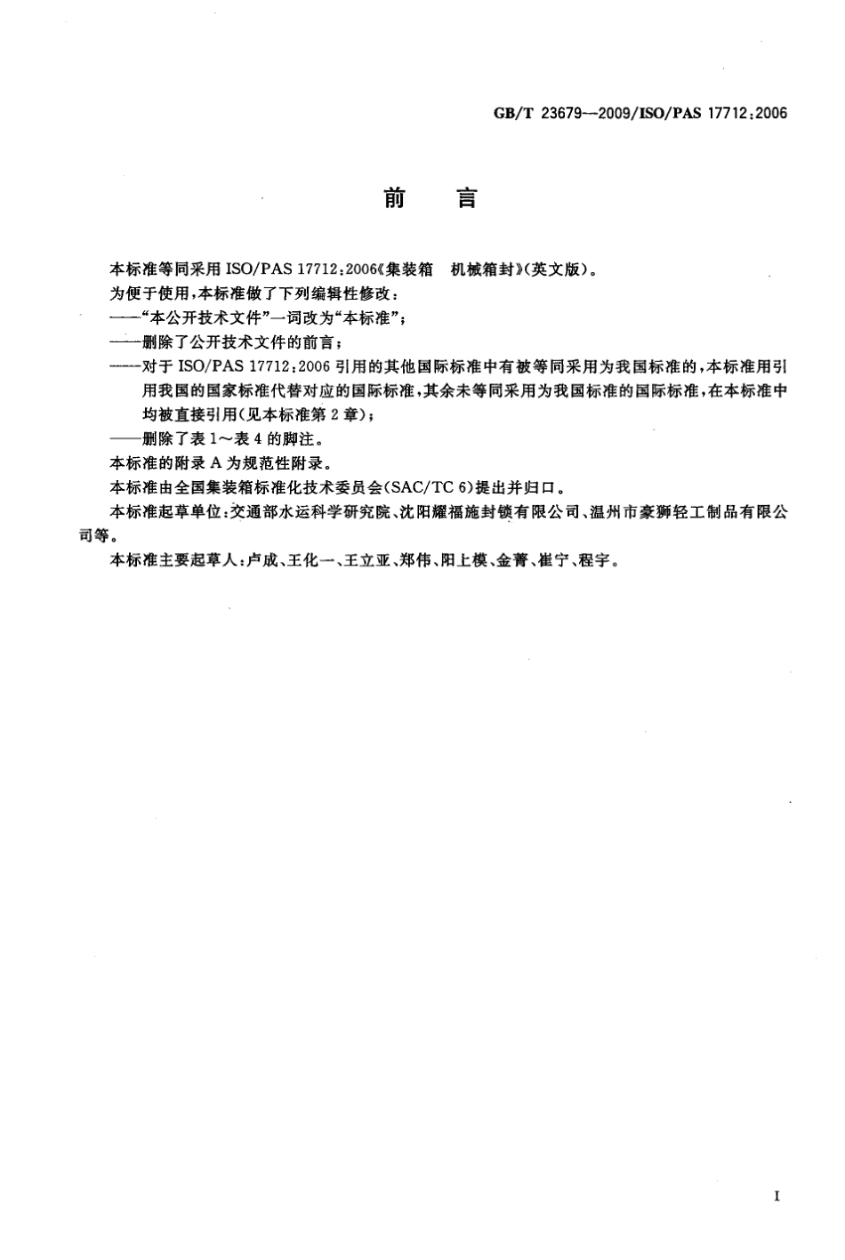 GBT 23679-2009 集装箱 机械箱封.pdf_第3页