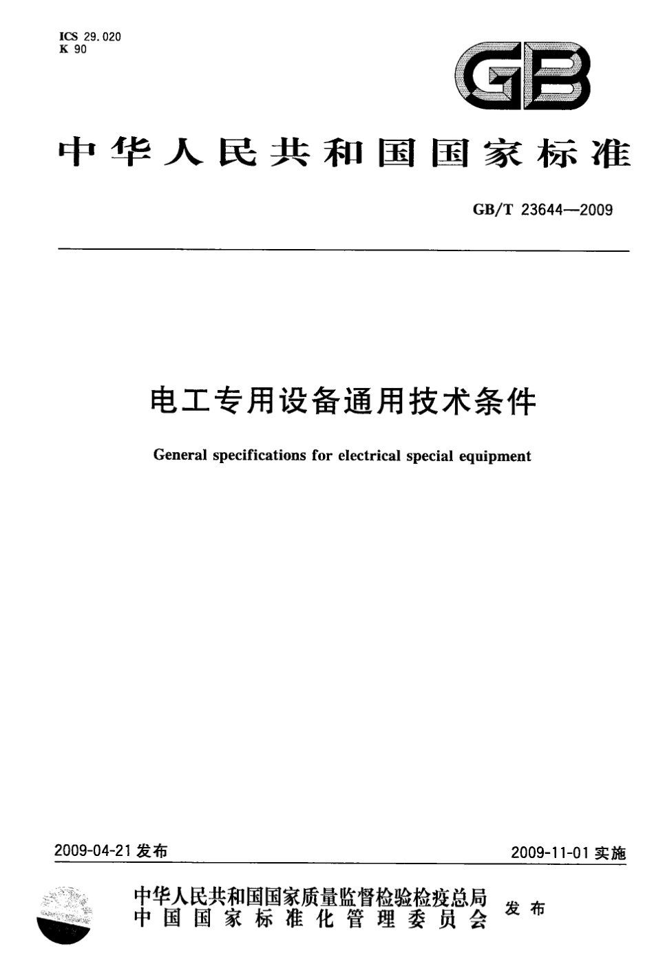 GBT 23644-2009 电工专用设备通用技术条件.pdf_第1页
