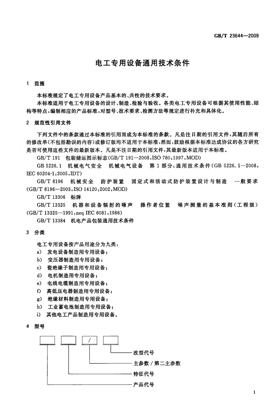 GBT 23644-2009 电工专用设备通用技术条件.pdf_第3页