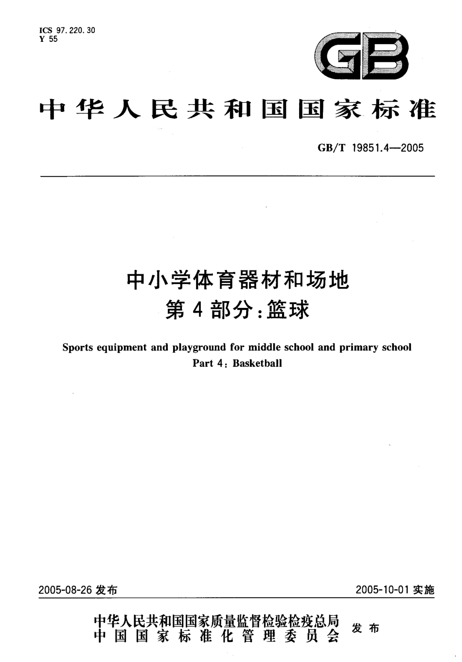 GBT 19851.4-2005 中小学体育器材和场地 第4部分 篮球.pdf_第1页