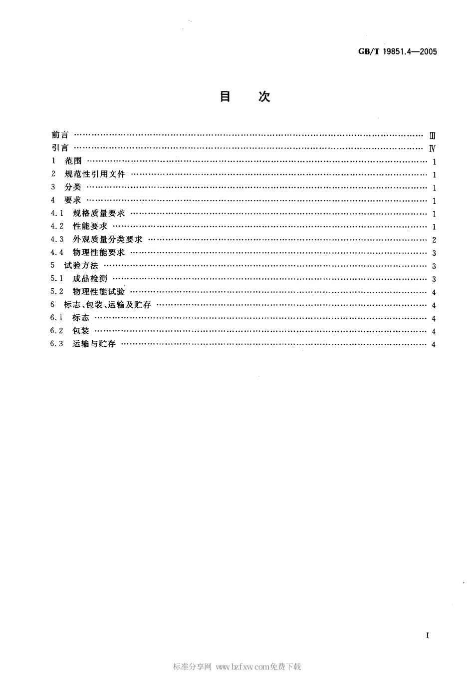 GBT 19851.4-2005 中小学体育器材和场地 第4部分 篮球.pdf_第2页