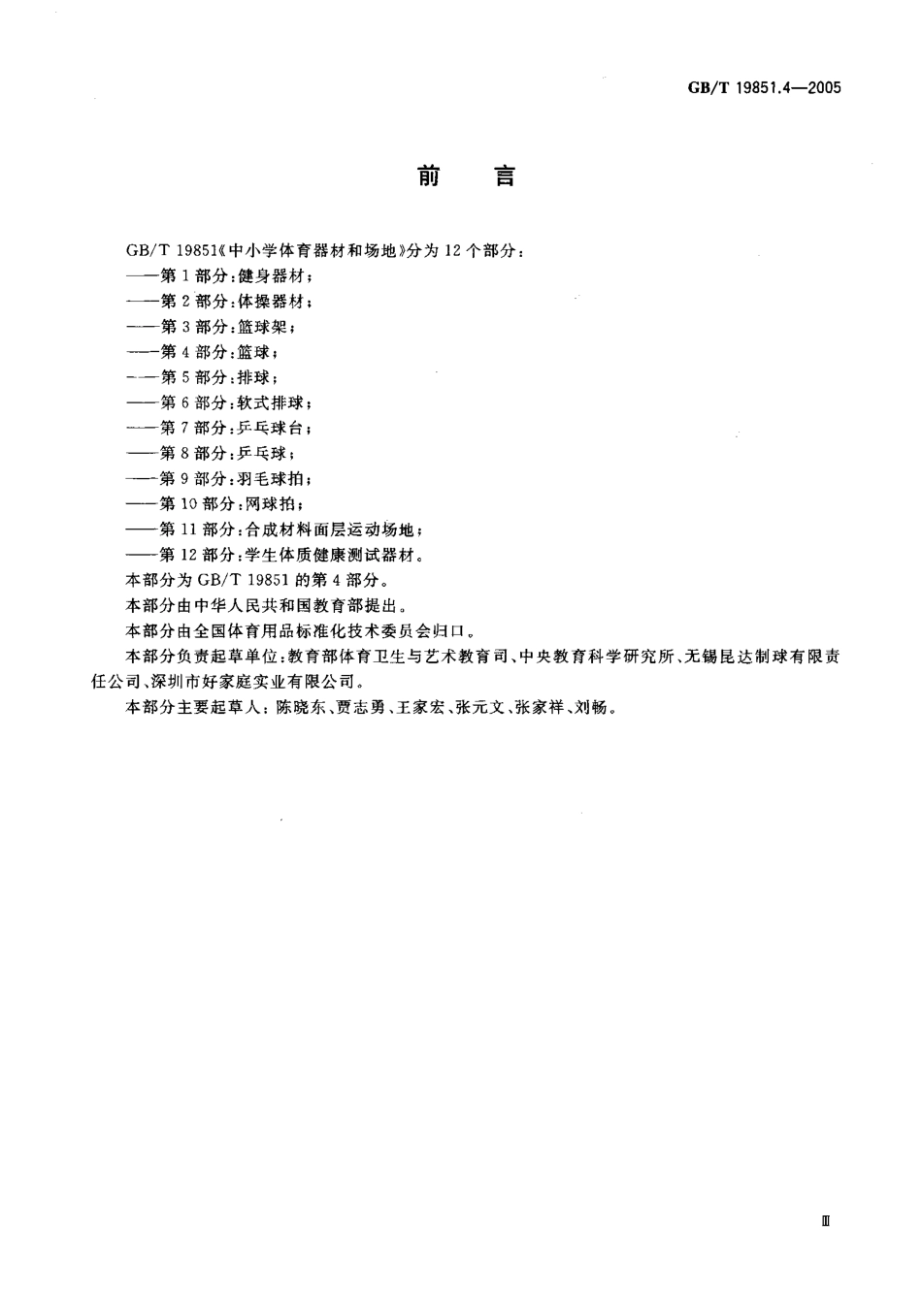 GBT 19851.4-2005 中小学体育器材和场地 第4部分 篮球.pdf_第3页