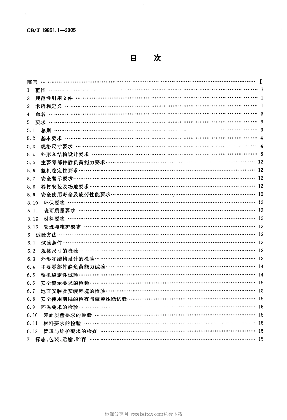 GBT 19851.1-2005 中小学体育器材和场地 第1部分 健身器材.pdf_第2页