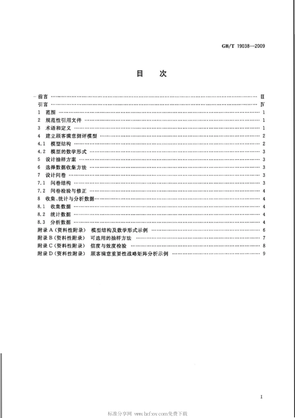 GBT 19038-2009 顾客满意测评模型和方法指南.pdf_第2页