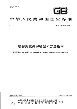 GBT 19038-2009 顾客满意测评模型和方法指南.pdf