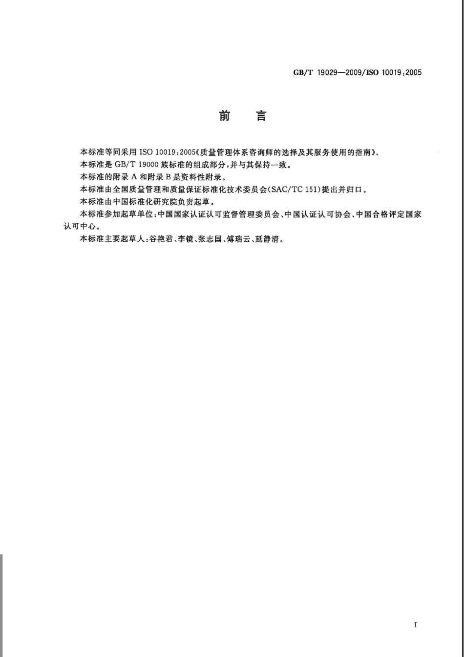 GBT 19029-2009 质量管理体系咨询师的选择及其服务使用的指南.pdf_第3页