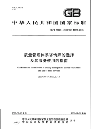 GBT 19029-2009 质量管理体系咨询师的选择及其服务使用的指南.pdf