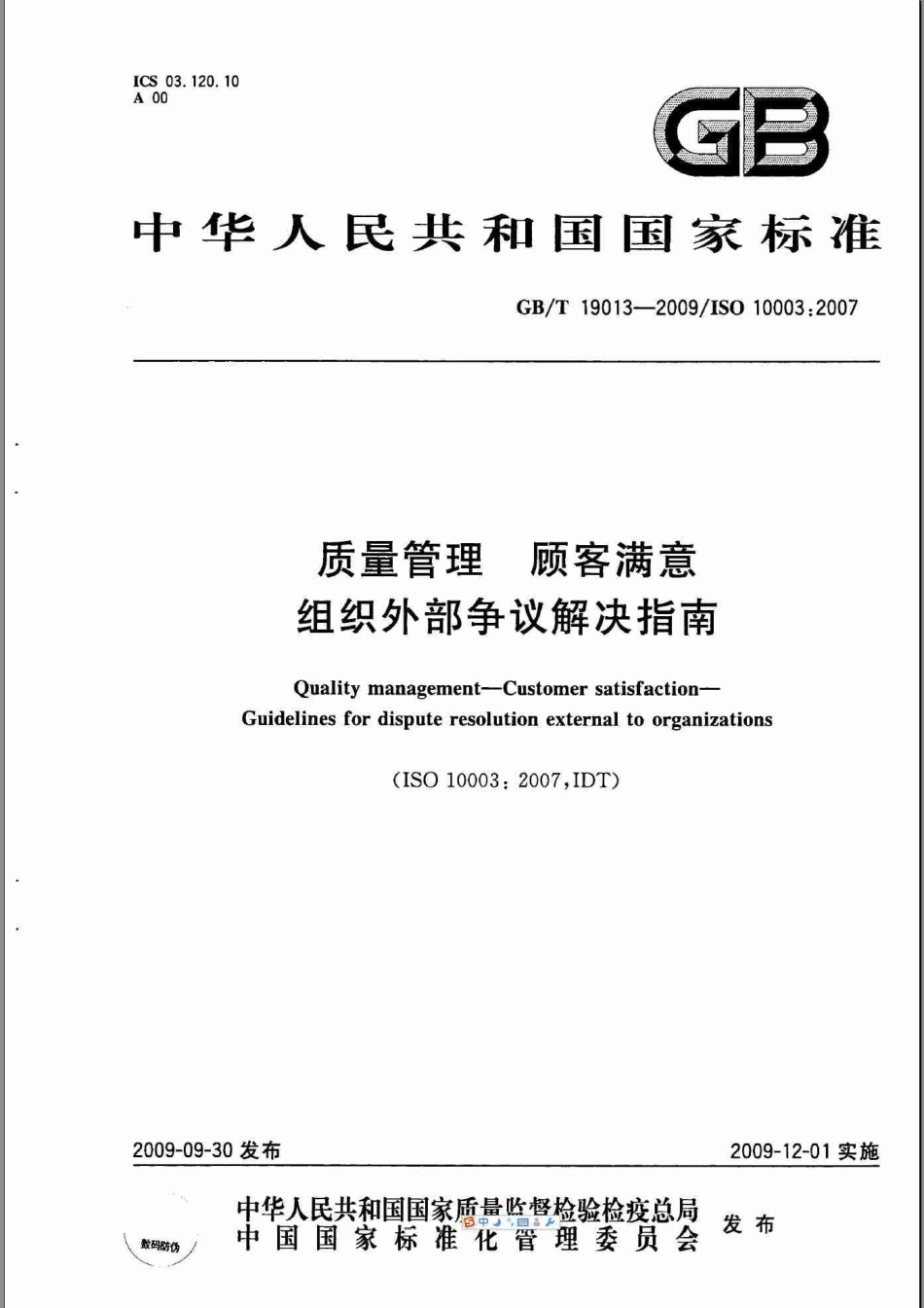 GBT 19013-2009 质量管理 顾客满意 组织外部争议解决指南.pdf_第1页