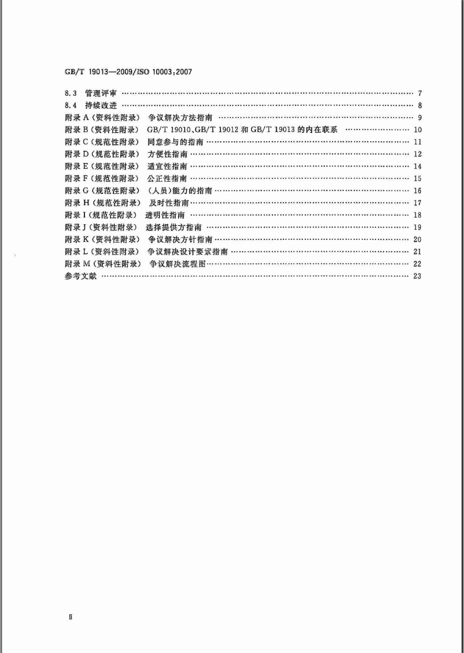 GBT 19013-2009 质量管理 顾客满意 组织外部争议解决指南.pdf_第3页
