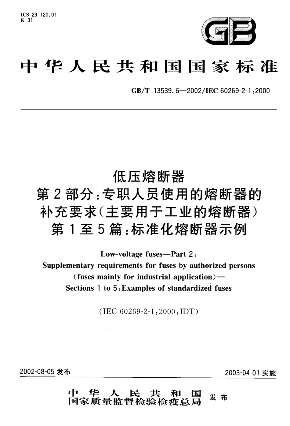 GBT 13539.6-2002 低压熔断器 第2部分：专职人员使用的熔断器的补充要求(主要用于工业的熔断器) 第1至5篇：标准化熔断器示例.pdf_第1页