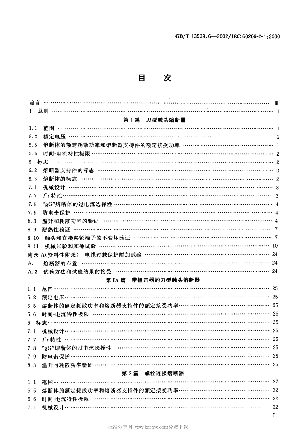 GBT 13539.6-2002 低压熔断器 第2部分：专职人员使用的熔断器的补充要求(主要用于工业的熔断器) 第1至5篇：标准化熔断器示例.pdf_第2页