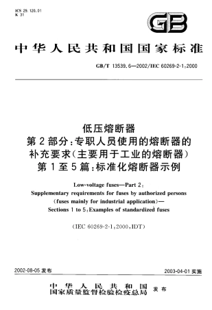 GBT 13539.6-2002 低压熔断器 第2部分：专职人员使用的熔断器的补充要求(主要用于工业的熔断器) 第1至5篇：标准化熔断器示例.pdf