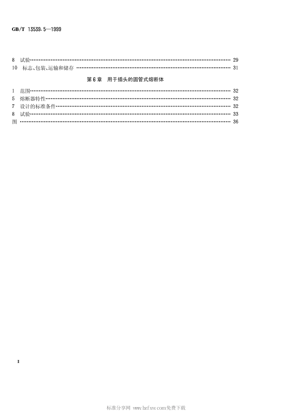 GBT 13539.5-1999 低压熔断器 第3部分非熟练人员使用的熔断器的补充要求(主要用于家用和类似用途的熔断器) 标准化熔断器示例.pdf_第2页