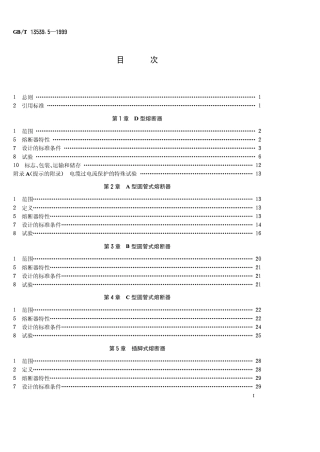 GBT 13539.5-1999 低压熔断器 第3部分非熟练人员使用的熔断器的补充要求(主要用于家用和类似用途的熔断器) 标准化熔断器示例.pdf