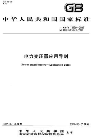 GBT 13499-2002 电力变压器应用导则.pdf