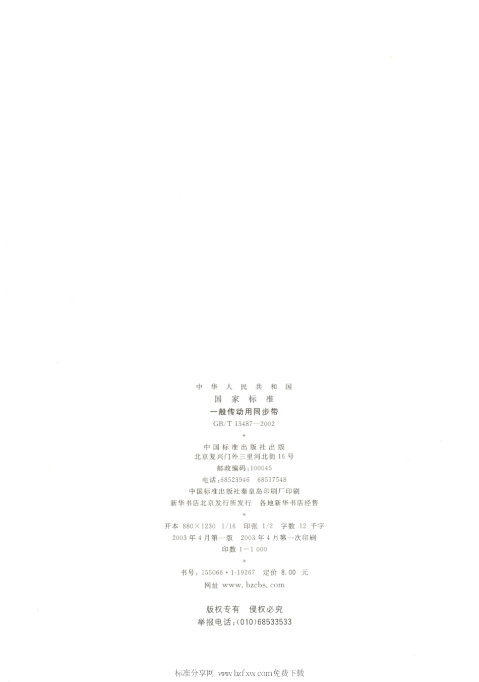 GBT 13487-2002 一般传动用同步带.pdf_第2页