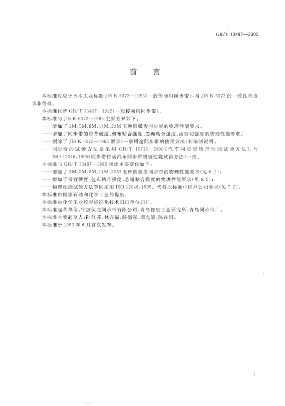 GBT 13487-2002 一般传动用同步带.pdf_第3页
