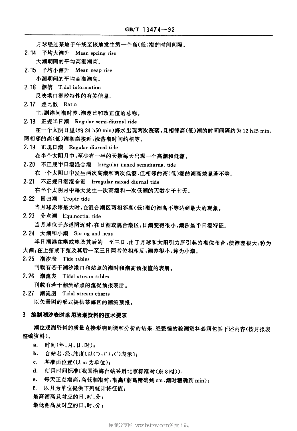 GBT 13474-1992 船用潮汐、潮流图表编制方法.pdf_第2页