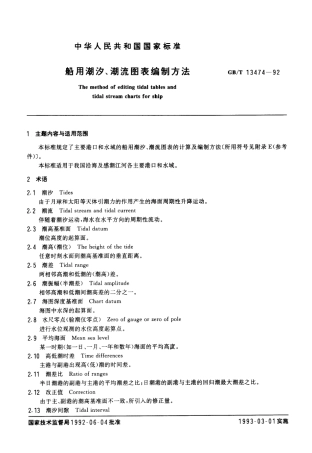 GBT 13474-1992 船用潮汐、潮流图表编制方法.pdf