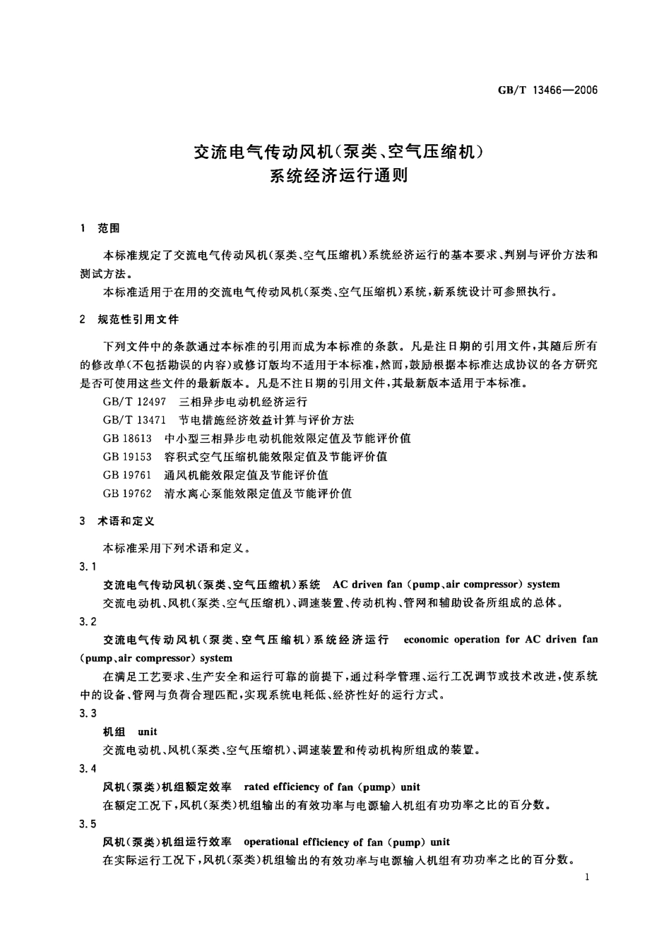 GBT 13466-2006 交流电气传动风机(泵类、空气压缩机)系统经济运行通则.pdf_第3页