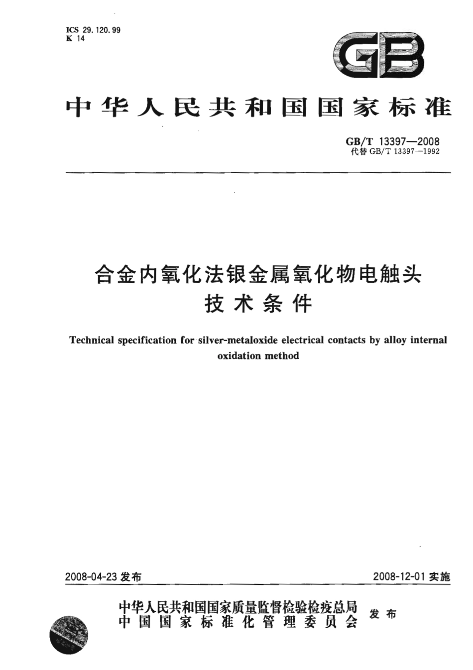 GBT 13397-2008 合金内氧化法银金属氧化物电触头技术条件.pdf_第1页