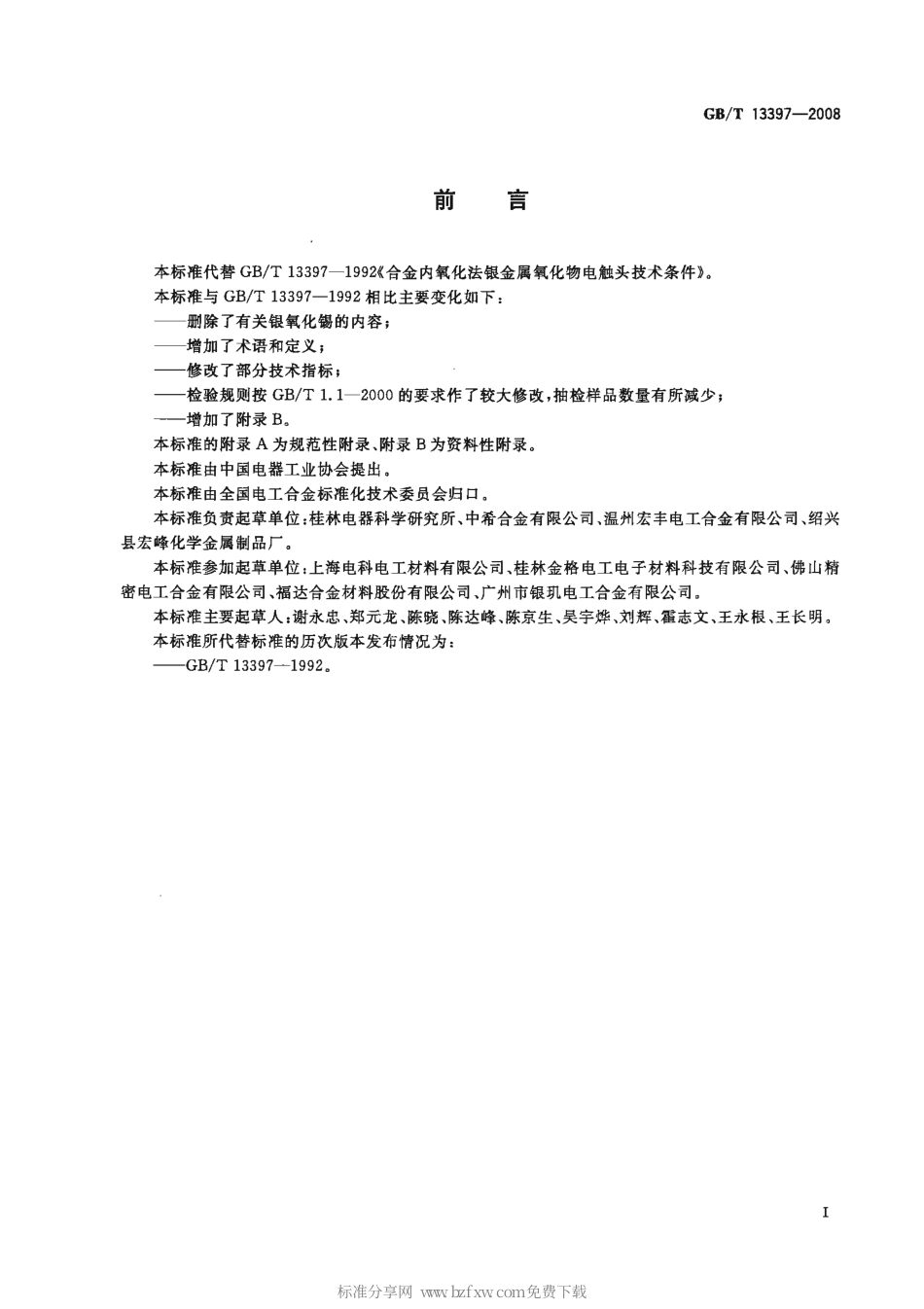 GBT 13397-2008 合金内氧化法银金属氧化物电触头技术条件.pdf_第2页