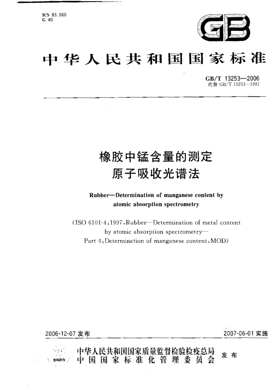 GBT 13253-2006 橡胶中锰含量的测定 原子吸收光谱法.pdf_第1页