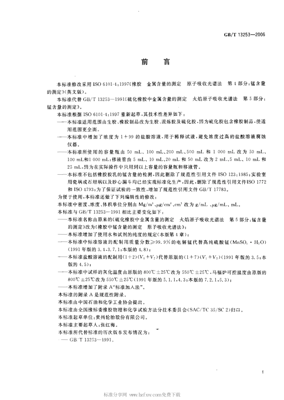 GBT 13253-2006 橡胶中锰含量的测定 原子吸收光谱法.pdf_第2页