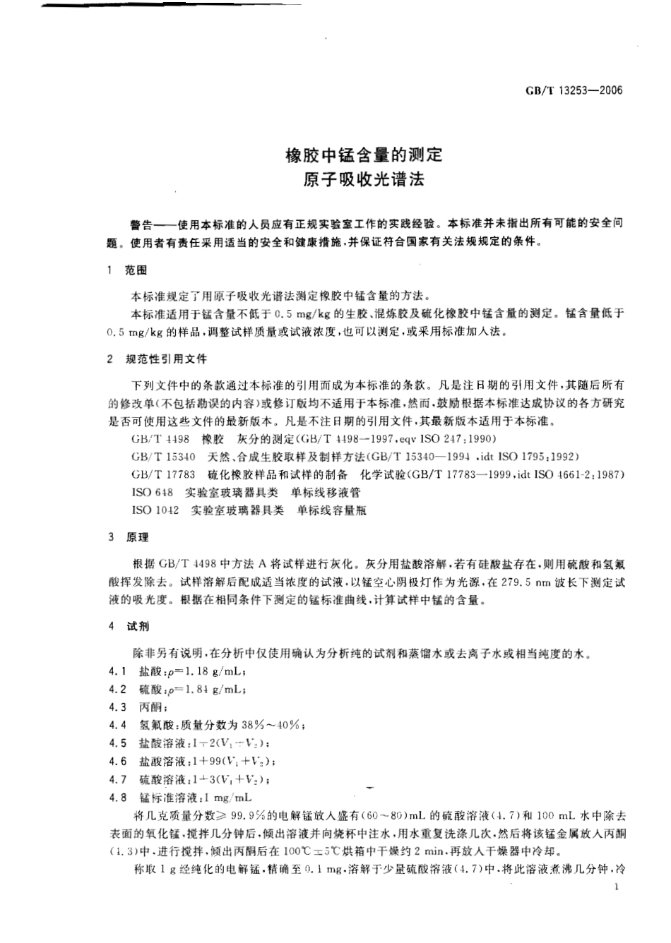 GBT 13253-2006 橡胶中锰含量的测定 原子吸收光谱法.pdf_第3页