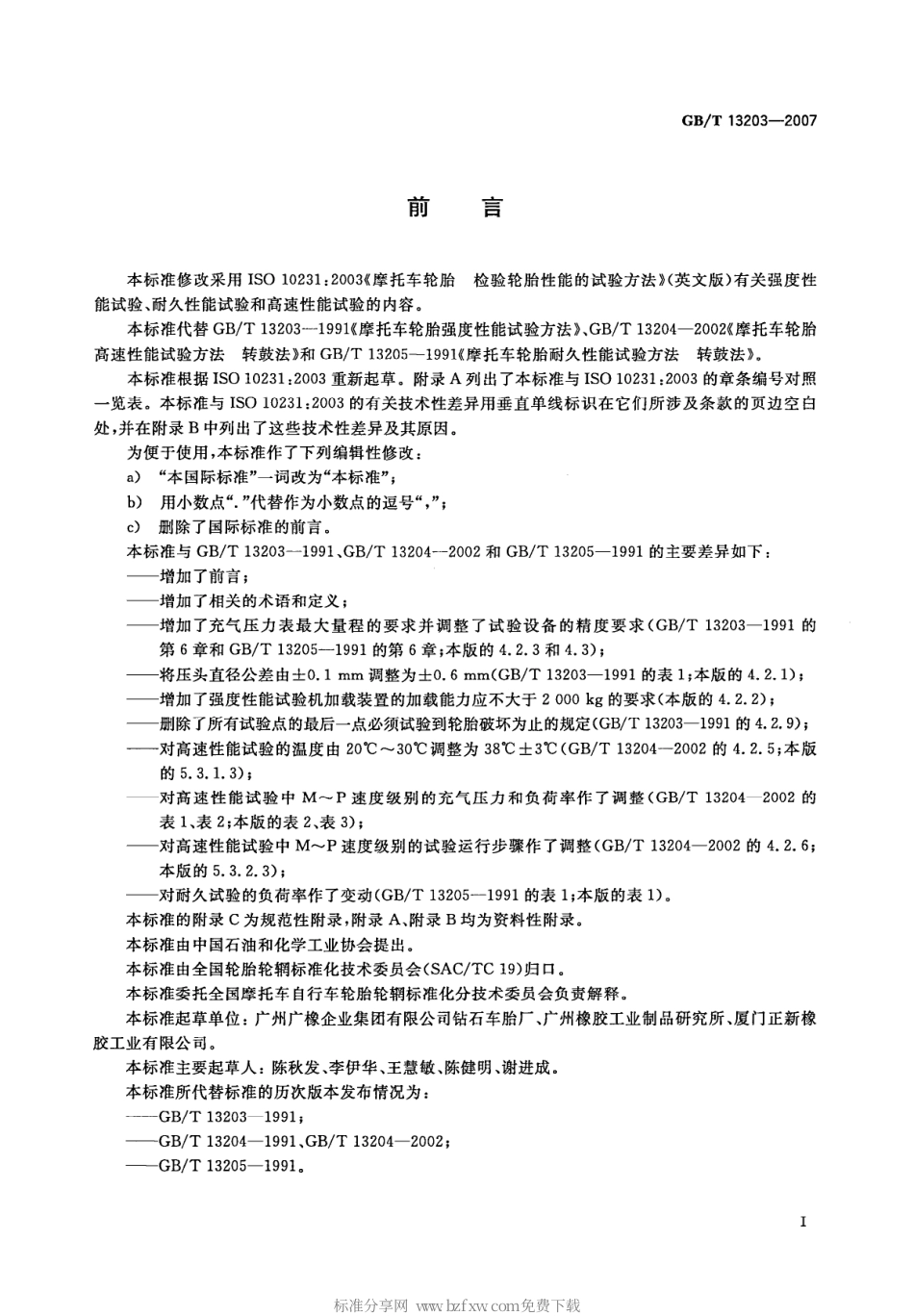 GBT 13203-2007 摩托车轮胎性能试验方法.pdf_第2页