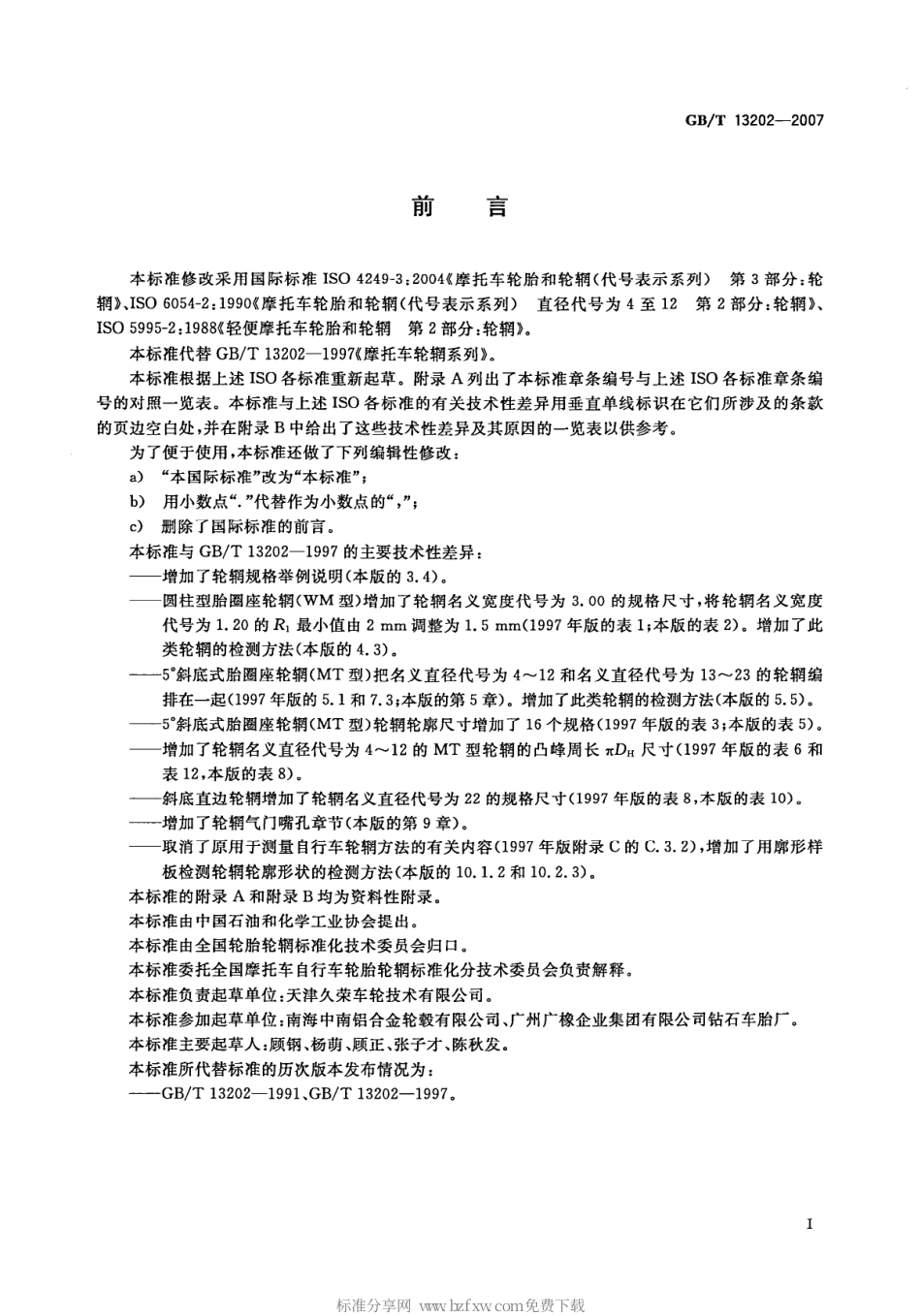 GBT 13202-2007 摩托车轮辋系列.pdf_第2页