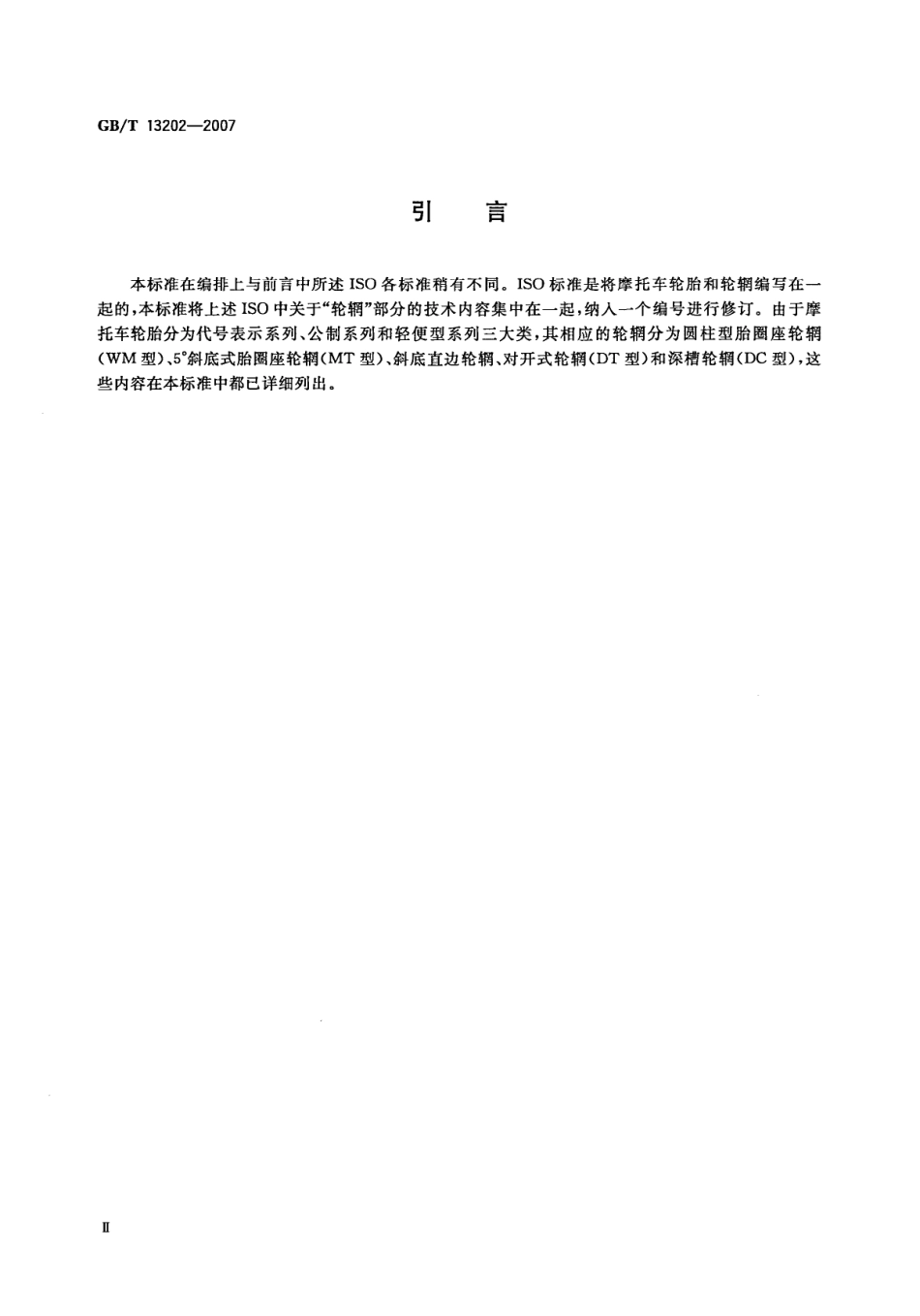 GBT 13202-2007 摩托车轮辋系列.pdf_第3页