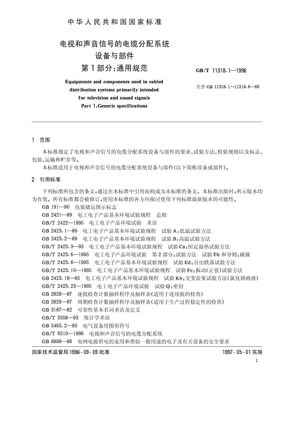 GBT 11318.1-1996 电视和声音信号的电缆分配系统 设备与部件 第1部分 通用规范.pdf_第3页